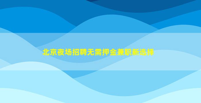 本溪夜总会招聘